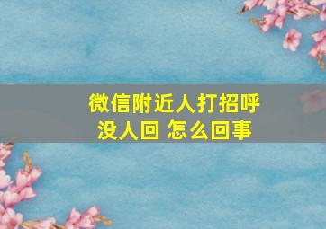 微信附近人打招呼没人回 怎么回事